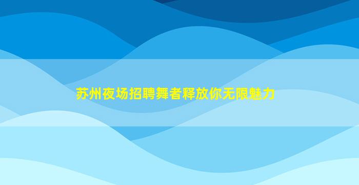铜仁夜总会招聘